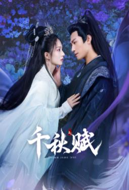 乱伦群P《千秋赋》免费在线观看