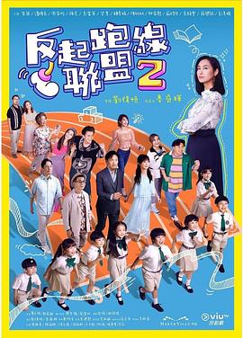 乱伦群P《反起跑线联盟2 反起跑線聯盟2》免费在线观看