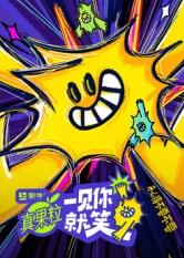 乱伦群P《一见你就笑》免费在线观看