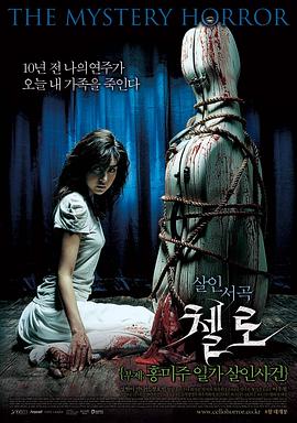 乱伦大神《大提琴 첼로 - 홍미주 일가 살인사건》免费在线观看