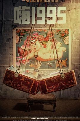 乱伦大神《嗨1995》免费在线观看
