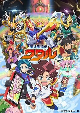 乱伦群P《魔神创造传 魔神創造伝ワタル》免费在线观看