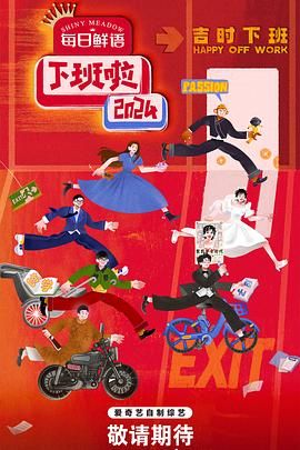 乱伦群P《下班啦2024》免费在线观看