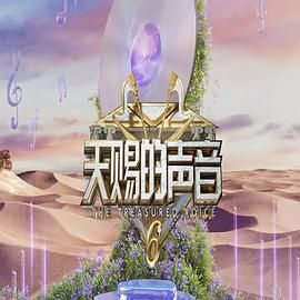 乱伦群P《天赐的声音 第六季》免费在线观看