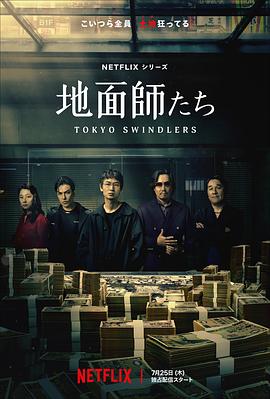 乱伦群P《地面师》免费在线观看