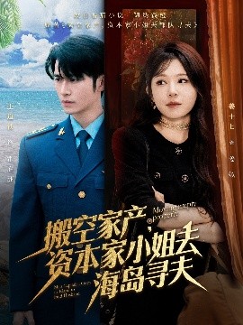 乱伦社区《搬空家产，资本家小姐去海岛寻夫》免费在线观看