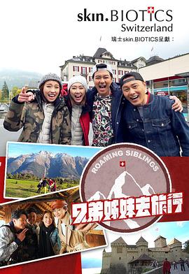 乱伦大神《兄弟姐妹去旅行》免费在线观看