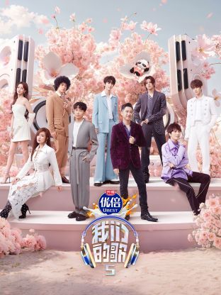 乱伦大神《我们的歌第五季》免费在线观看