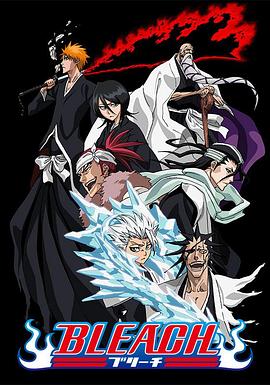 乱伦社区《死神Bleach》免费在线观看