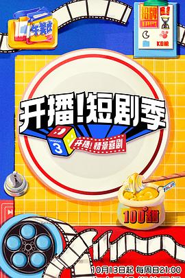 乱伦群P《开播！短剧季》免费在线观看