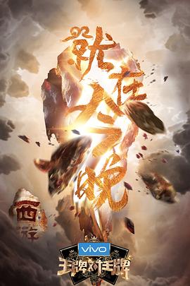 乱伦大神《王牌对王牌第三季》免费在线观看
