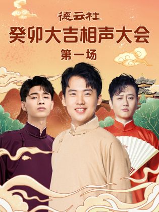 乱伦大神《德云社癸卯大吉相声大会 第一场》免费在线观看
