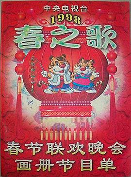 乱伦社区《1998年中央电视台春节联欢晚会》免费在线观看