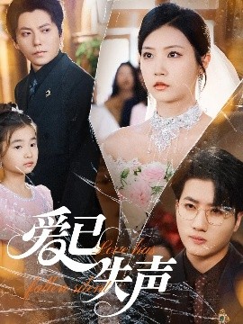 乱伦群P《爱已失声》免费在线观看