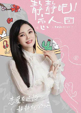 乱伦社区《静静吧！恋人》免费在线观看