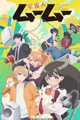 乱伦群P《外星人沐沐 宇宙人ムームー》免费在线观看