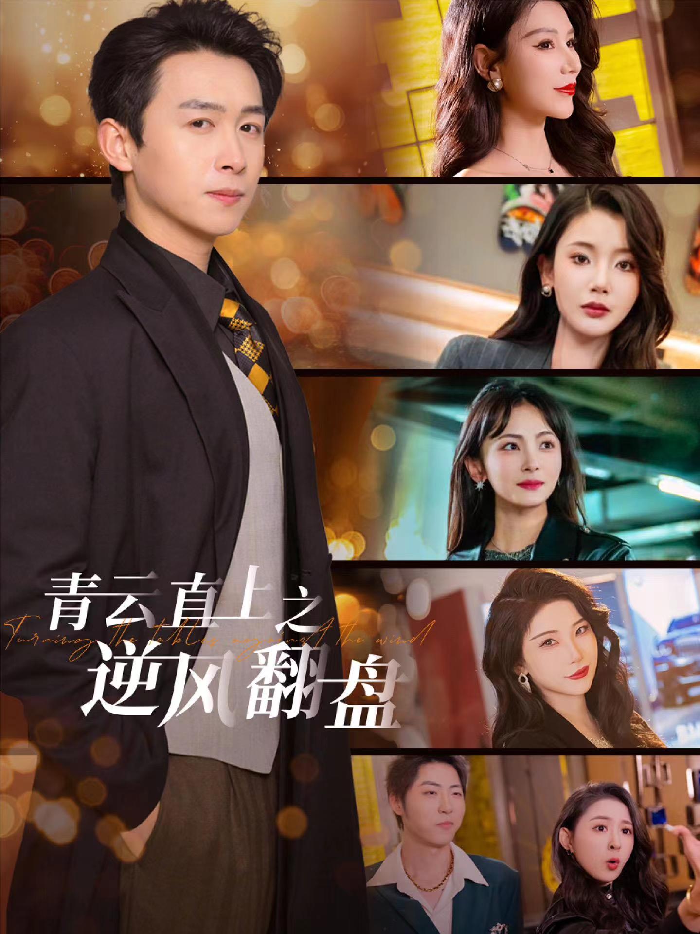乱伦群P《青云直上之逆风翻盘》免费在线观看