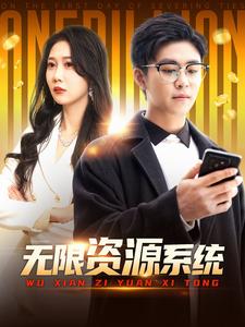 乱伦大神《无限资源系统》免费在线观看