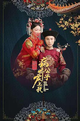 乱伦社区《绝世：病娇公子爱上我》免费在线观看
