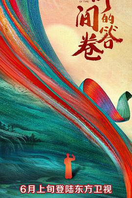 乱伦社区《时间的答卷 第一季》免费在线观看