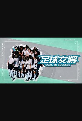 乱伦社区《足球女将》免费在线观看