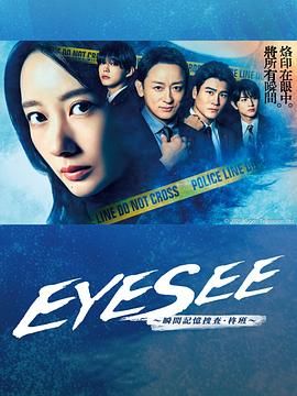 乱伦社区《EYESEE～瞬间记忆搜查·柊班》免费在线观看
