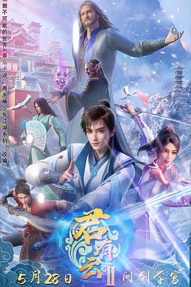 乱伦大神《君有云第二季》免费在线观看