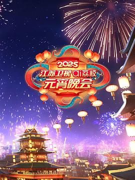 乱伦群P《2025江苏卫视ai荔枝元宵晚会》免费在线观看