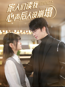 乱伦大神《家人们读我心声后人设崩塌》免费在线观看
