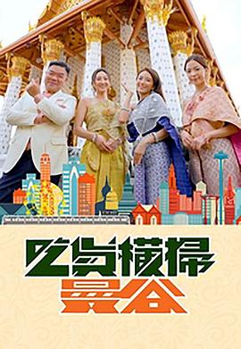 乱伦群P《吃货横扫曼谷》免费在线观看