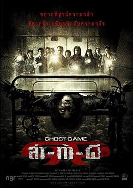 乱伦群P《Ghost Game之生还者[电影解说]》免费在线观看