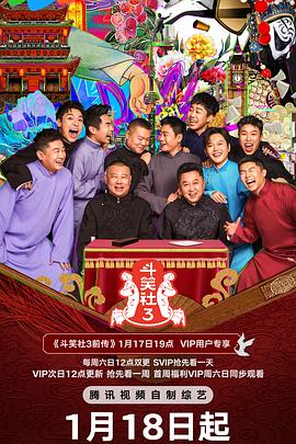 乱伦群P《斗笑社 第三季》免费在线观看