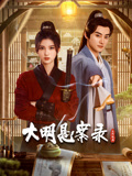 乱伦群P《大明悬案录之隐翅篇》免费在线观看