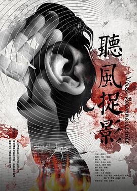 乱伦社区《听风捉影》免费在线观看