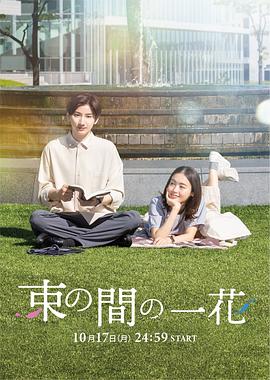 乱伦大神《一霎一花 束の間の一花》免费在线观看