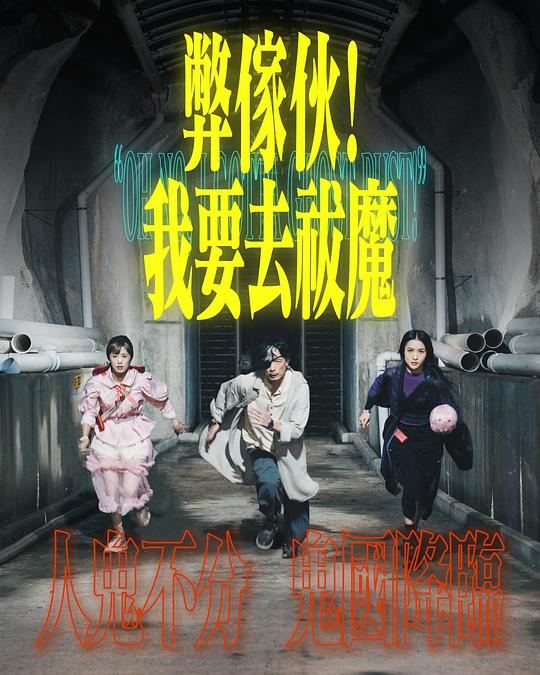 乱伦大神《弊家伙！我要去祓魔》免费在线观看