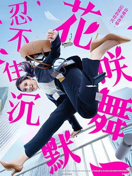 乱伦社区《花咲舞无法沉默 花咲舞が黙ってない》免费在线观看