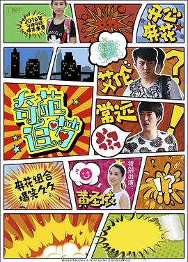乱伦社区《奇葩追梦》免费在线观看