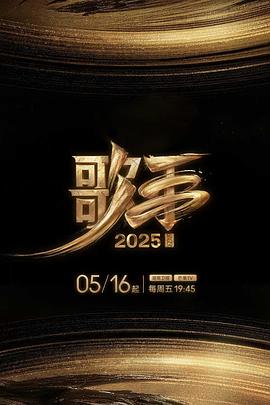 乱伦大神《歌手2025》免费在线观看