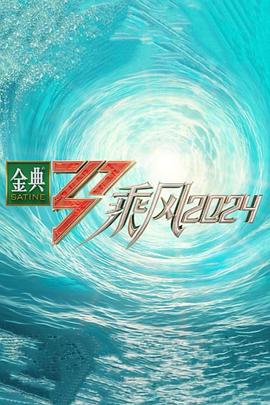 乱伦群P《乘风第五季》免费在线观看