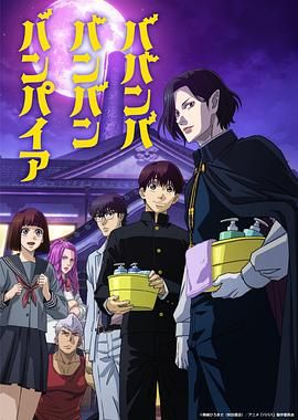 乱伦群P《嘻嘻嘻嘻吸血鬼 ババンババンバンバンパイア》免费在线观看