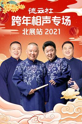 乱伦社区《德云社跨年相声专场北展站2021》免费在线观看