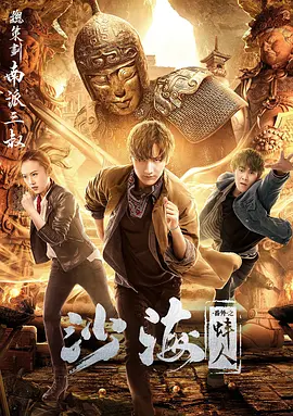 乱伦大神《沙海番外之蚌人》免费在线观看