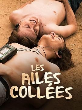 乱伦群P《束缚之翼 Les ailes collées》免费在线观看
