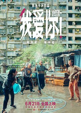 乱伦社区《我爱你！》免费在线观看
