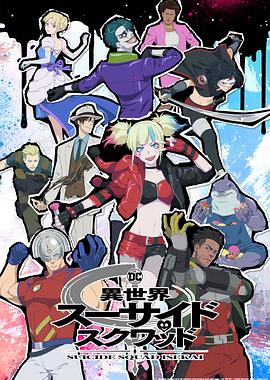 乱伦大神《异世界自杀小队》免费在线观看