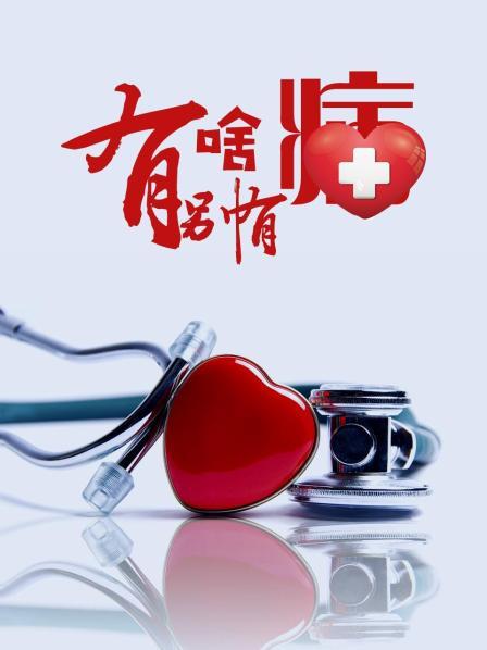 乱伦群P《有啥别有病》免费在线观看