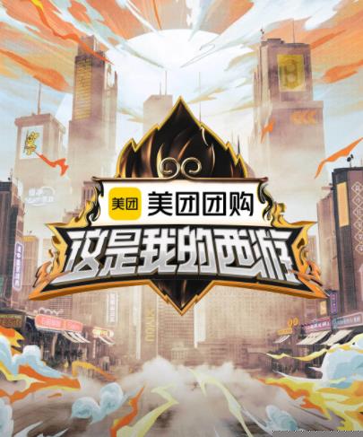 乱伦群P《这是我的西游》免费在线观看