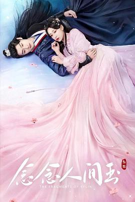 乱伦社区《念念人间玉》免费在线观看