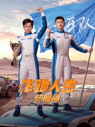 乱伦群P《飞驰人生热爱篇》免费在线观看